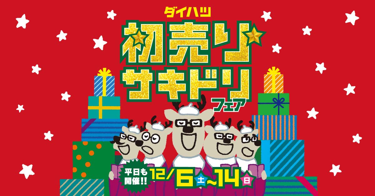 初売りサキドリフェア | 尾道ダイハツ販売株式会社